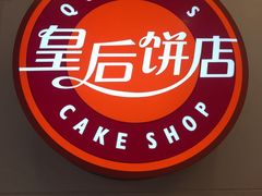 -皇后饼店(财富广场店)