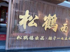 -松鹤面馆·古法焖肉面(观前店)