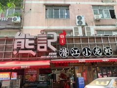 -熊记虾王·小龙虾(东晓南店)