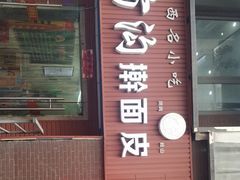 门面-八亩沟擀面皮(西安首店)