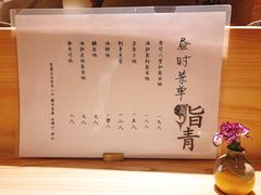 菜单-鮨青(恒基名人购物中心店)