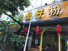 -周记蟹仔粉(侨港风情街店)