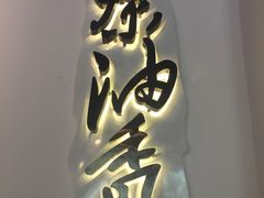 -茶油香闽南菜·花园餐厅(前埔店)