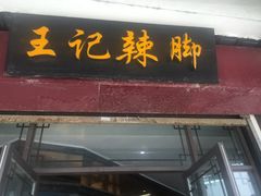 门面-黎里王记辣脚(黎里总店)