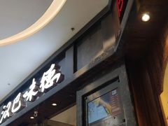 -汉巴味德(沈阳万象汇店)