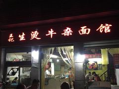-王记生烫牛杂面馆(兰陵路店)
