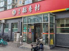 -北京稻香村(角门店)