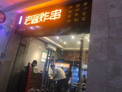 门面-老酱油炸社