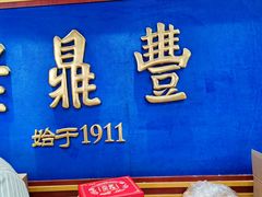 -老鼎丰(靖宇街总店)