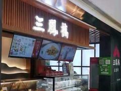 -三凤酒家·百年无锡菜(清扬茂业店)