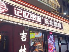 -记忆串城·东北烧烤·小龙虾·大型团建(南油店)