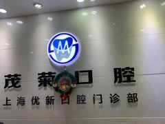 -茂菊口腔连锁(浦东南路店)