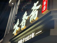 -味香斋·麻酱面(南京东路店)