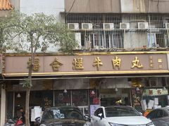 -福合埕牛肉丸(福平路店)