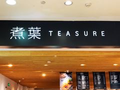 门面-煮叶(悠唐广场店)
