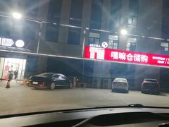 -嘿嘛仓储购(华明店)