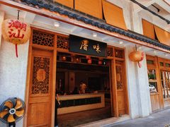 -厝味火锅·潮汕卤水火锅(十一合店)