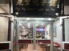 -庆丰包子铺(房山长阳店)