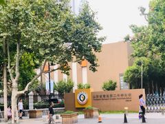 -山东省青岛第二中学(江西路分校)