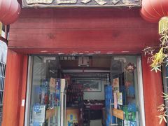 门面-壶园美食·淮扬菜(东圈门店)