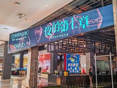 -夜的第七章·演艺自助餐厅