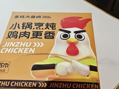 -金柱大盘鸡(南门店)