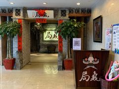 -局气 烤鸭·北京菜(光华路店)