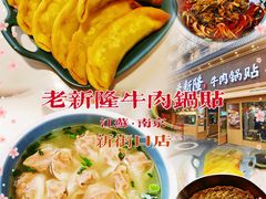 -老新隆牛肉锅贴(新街口店)
