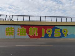 -柴油机1959创意园(IF1959文创园)