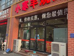 -小寒羊烧烤(凯瑞时代大厦店)