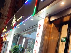 门面-金龙·打边炉(武进路店)