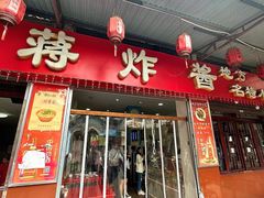 -蒋炸酱(内东街店)