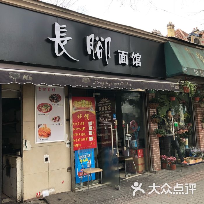 长脚面馆