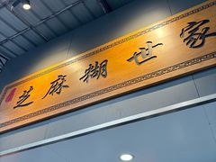 -芝麻糊世家(西华店)