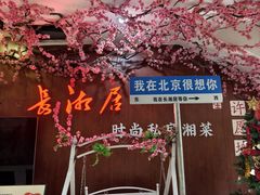 -长湘居(数码大厦店)