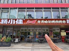 -杨小佳·齐齐哈尔烤肉·烤串(广州店)