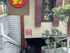 -老来福·非遗酸汤兔(凯旋路店)