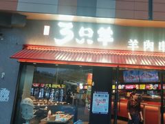 -绿地三只羊羊肉串(万科店)