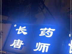 -长药唐师乐山油炸(石人直营店)