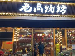 -老高烧烤(龙华星河iCO店)