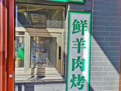门面-大草原清真饭庄(沙河店)