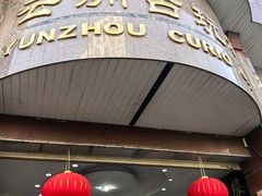 -云洲古玩城(大木桥路店)