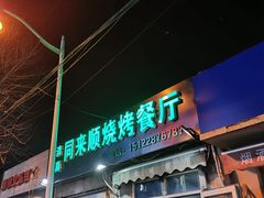 门面-同来顺烧烤餐厅(哈尔滨道店)