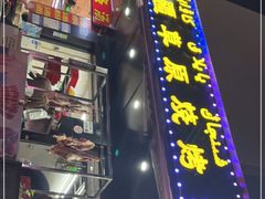 门面-莲香西域·正宗新疆菜(龙华店)