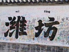 -潍州和乐王(总店)