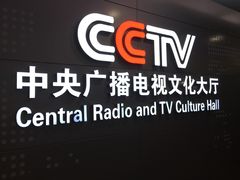 -中央广播电视塔