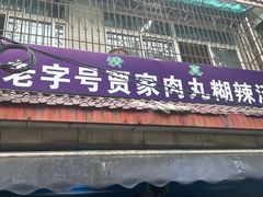 -老字号贾家肉丸糊辣汤(光明巷店)