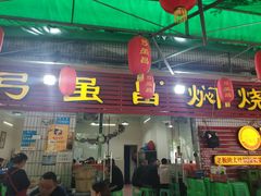 门面-弓虽昌焖烧鸡(大竹林店)