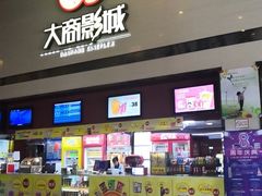 -大商影城(新玛特店)