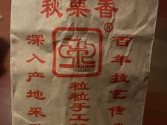 -秋栗香(地安门店)